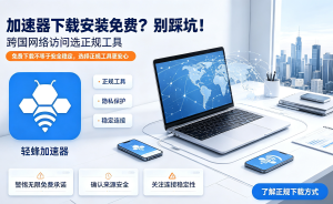 苹果手机加速器怎么选?这些坑你踩过吗?轻蜂加速器带来全新体验