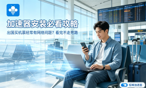 苹果手机加速器怎么选?这些坑你踩过吗?轻蜂加速器带来全新体验